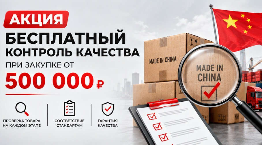 Акция! Бесплатный контроль качества при закупке от 500 000 рублей